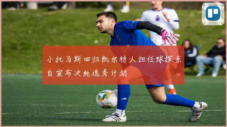 小托马斯回归凯尔特人担任球探亲自宣布次轮选秀计划